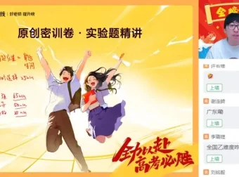 2024高三蔺天威物理密训班：直播与视频精讲课程