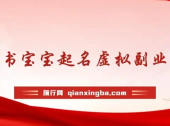 黄岛主 · 小红书宝宝起名虚拟副业拆解课