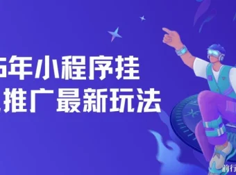 2025年小程序挂机推广最新玩法课程：单日轻松保底500+