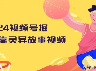 2024视频号掘金：灵异故事视频保姆级教程，小白轻松上手