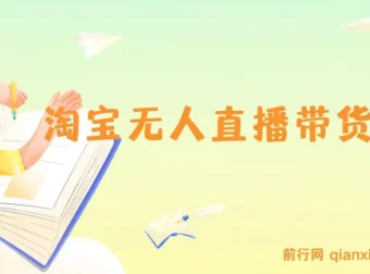 淘宝无人直播带货9.0课程：最新技术，不违规不封号