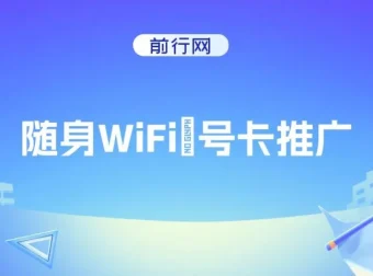 随身WiFi器推广项目：多样变现渠道，开启月入过万之路