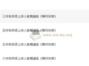 小学英语3 – 6年级人教精通版上册黄冈名卷