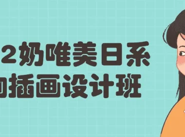 奶唯美日系人物插画设计班