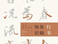 《书法知识丛书——行书基础知识》：简洁易懂的书法入门读物