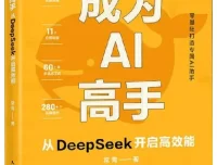 《成为AI高手：从DeepSeek开启高效能》：AI学习者实用指南