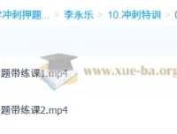 李永乐考研数学冲刺特训与考前最后一课