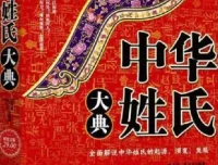 《中华姓氏大典(超值金版)》：探寻姓氏起源与演变