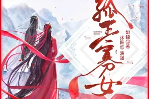 《孤王寡女》多人有声剧 主播：沐阳讲故事，1278集全