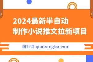 2024最新半自动制作小说推文拉新项目：保姆级教程