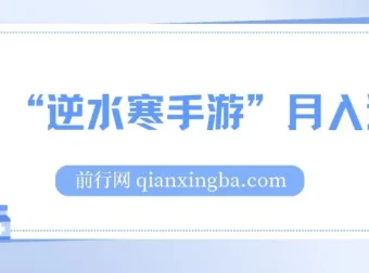 靠逆水寒手游月入过万的暴力玩法：新手小白轻松上手