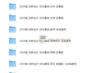 2026年高考一轮《创新设计》优化重组检测卷+小题速练+答案检测全套（缺史地）