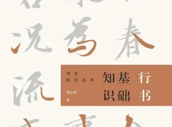 《书法知识丛书——行书基础知识》：简洁易懂的书法入门读物