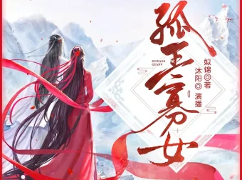 《孤王寡女》多人有声剧 主播：沐阳讲故事，1278集全