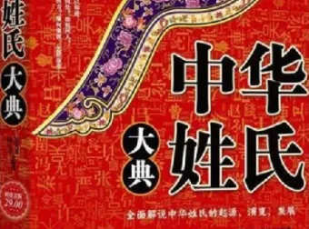 《中华姓氏大典(超值金版)》：探寻姓氏起源与演变