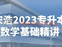 宋浩专升本数学基础精讲（2023版）