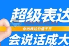 张琦超级表达课：你的表达价值千万，会说话成大事（17节课）