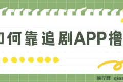 如何通过追剧APP撸金实现日入1500+（附素材，小白可做）