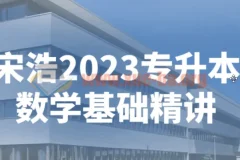 宋浩专升本数学基础精讲（2023版）