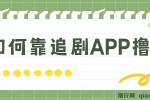 如何通过追剧APP撸金实现日入1500+（附素材，小白可做）