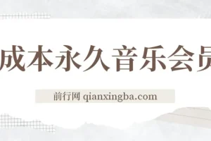 独家0成本获取永久音乐会员及多渠道变现玩法实操教程
