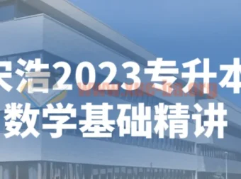 宋浩专升本数学基础精讲（2023版）