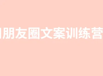 柚子妹3周朋友圈文案训练营