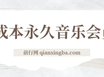独家0成本获取永久音乐会员及多渠道变现玩法实操教程