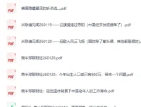 《全网付费文章-大佬文集圈·学习先锋精选研报（1月20日更新） [PDF]》
