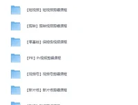 全网最全视频剪辑课程大合集：涵盖各大剪辑软件，从零基础到精通