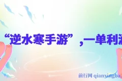 靠逆水寒手游单日变现3k+玩法教程：一单利润35，小白手机即可操作