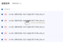 黄冈名卷：小学语文同步小阅读（2024年秋）