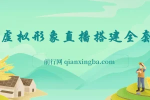 首款AI视频动捕虚拟辅助直播产品：虚拟形象直播解决方案