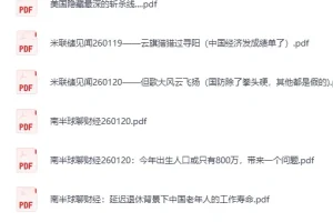 《全网付费文章-大佬文集圈·学习先锋精选研报（1月20日更新） [PDF]》