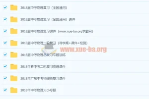 2018年初中物理中考总复习全套资料