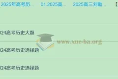 2025年刘勖雯高三高考历史全年全程一轮二轮课程