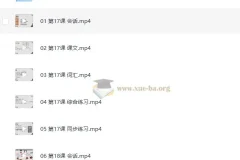 圆圆日语教室：新标日初、中级系统精讲课程