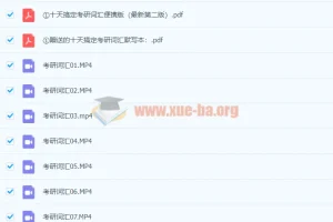 王江涛《十天搞定考研词汇》学习资源