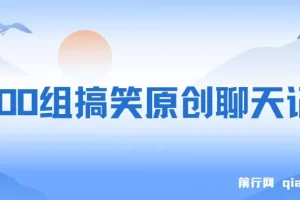 3000组搞笑原创聊天记录：作品快速破10万播放的多渠道变现项目