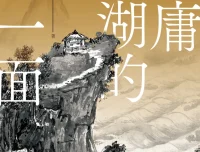 《金庸江湖的另一面》[PDF]：探寻金庸武侠别样世界