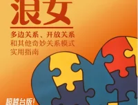 《道德浪女：多元亲密关系的实用宝典》[PDF]