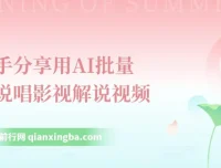 手把手分享：用AI批量生成说唱影视解说视频教程，1天可生成上百条
