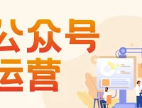 艾乐公众号高质量运营系列课程