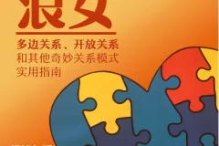 《道德浪女：多元亲密关系的实用宝典》[PDF]