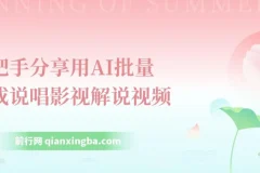 手把手分享：用AI批量生成说唱影视解说视频教程，1天可生成上百条