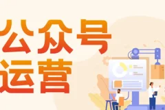 艾乐公众号高质量运营系列课程