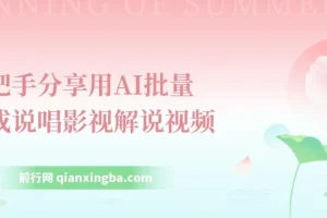 手把手分享：用AI批量生成说唱影视解说视频教程，1天可生成上百条