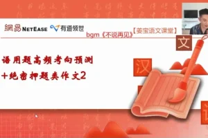2025高考语文冲刺课：姜博洋4讲技巧突破与高分指南
