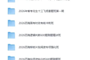 2026年省考花生十三飞扬套题班第一期：行测申论系统课程