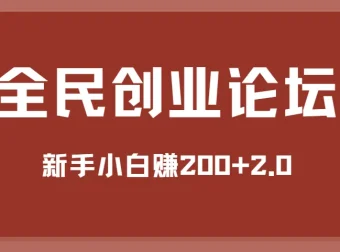 全民创业论坛：新手小白赚200+ 2.0版